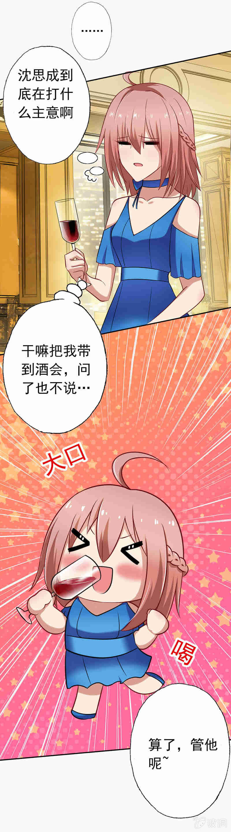《隔壁总裁请指教》酒会上的“艳遇” 第11页