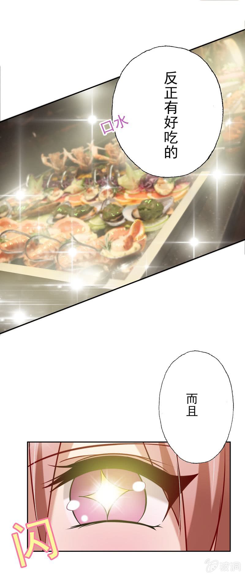 《隔壁总裁请指教》酒会上的“艳遇” 第12页