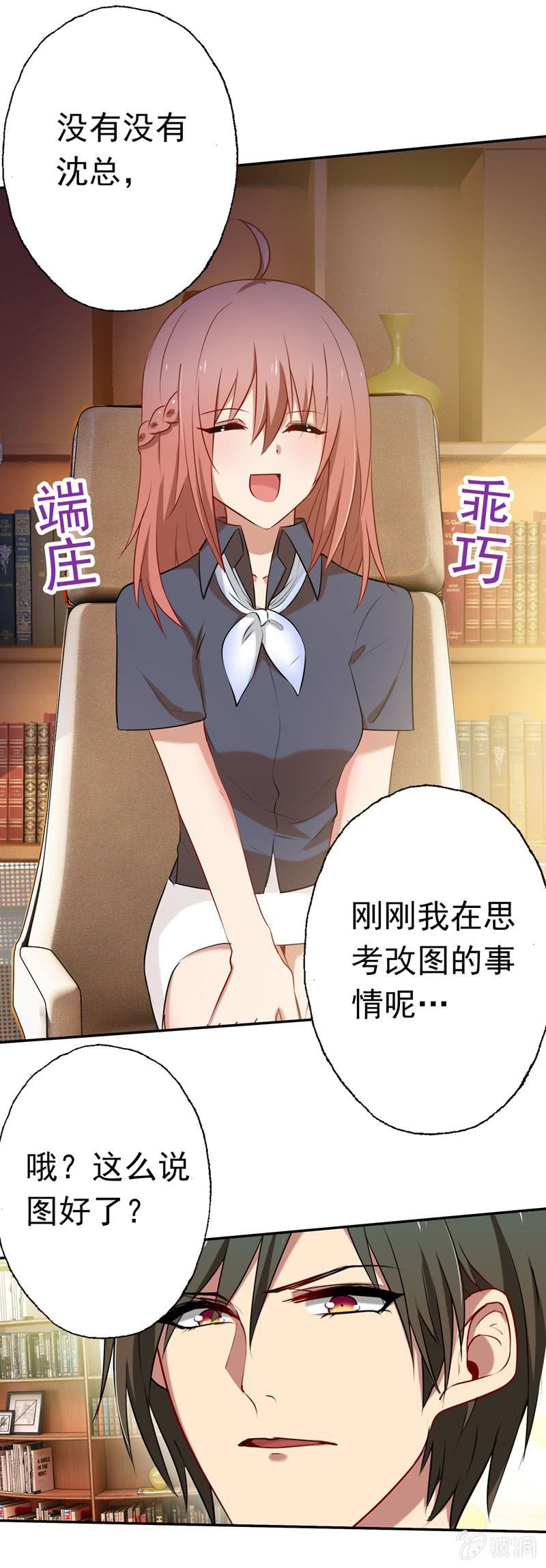 《隔壁总裁请指教》伺机报复 第26页
