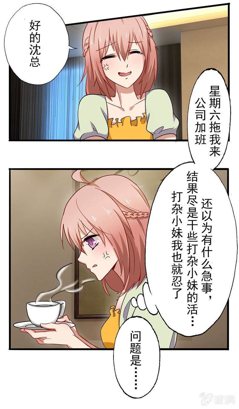 《隔壁总裁请指教》我不是你的女仆！ 第14页