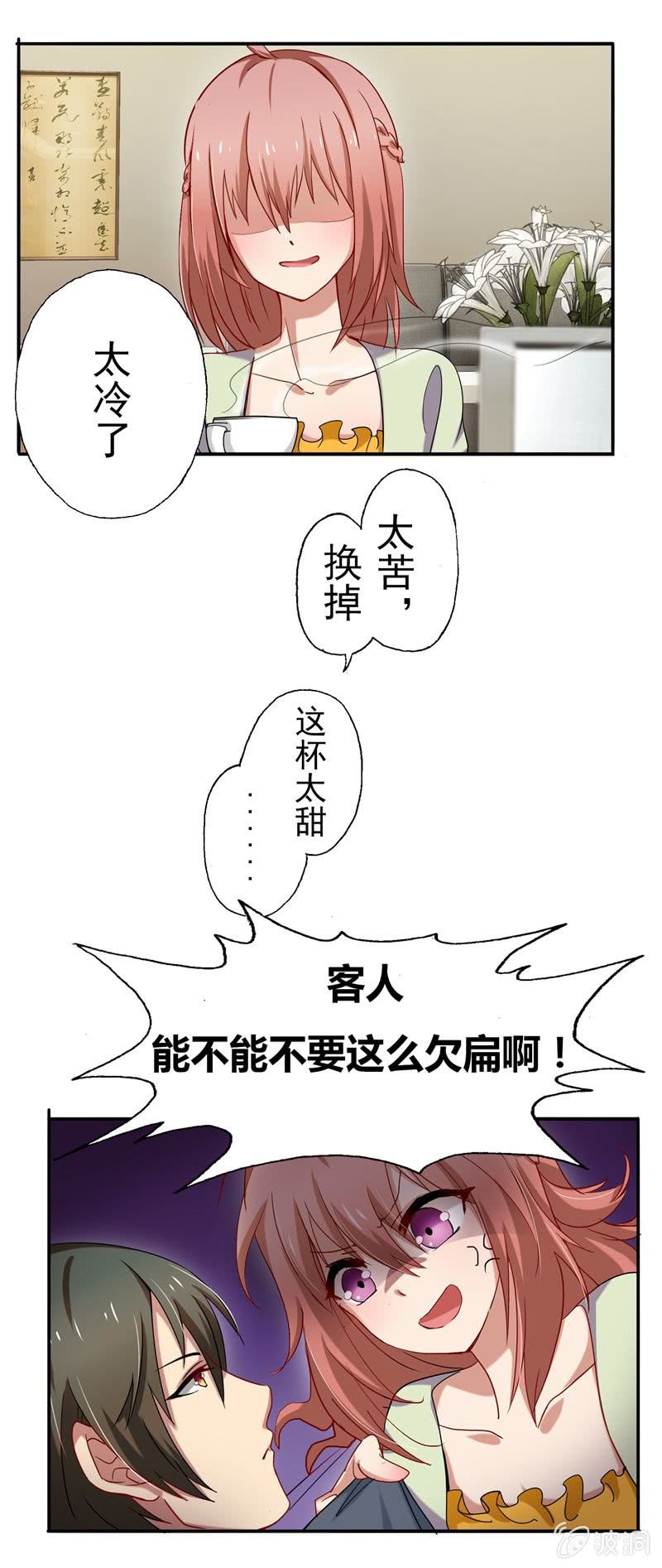 《隔壁总裁请指教》我不是你的女仆！ 第16页