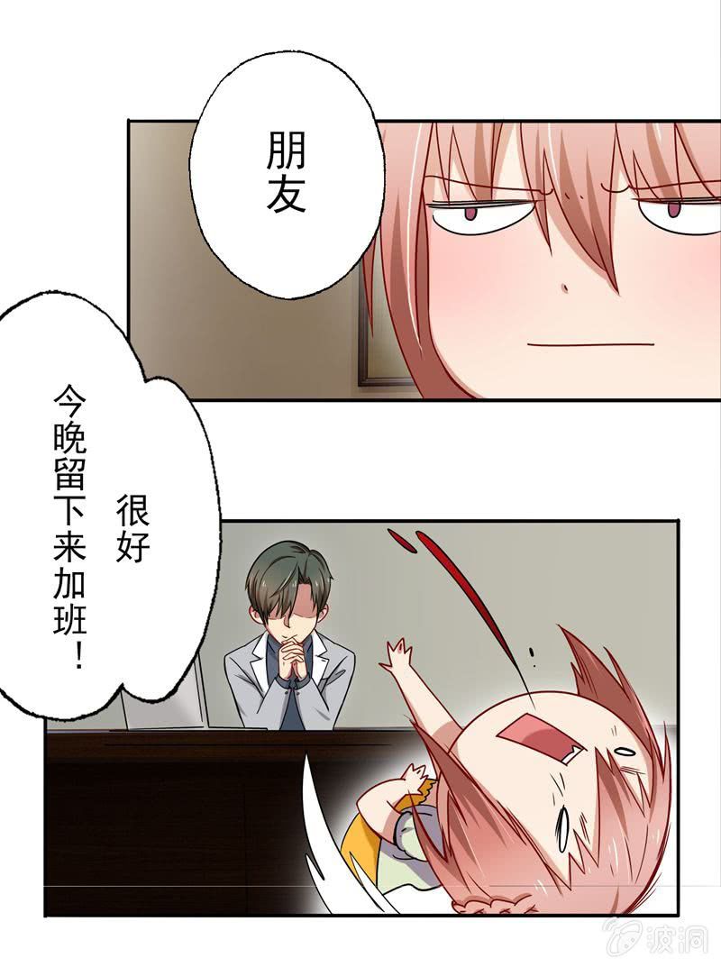 《隔壁总裁请指教》我不是你的女仆！ 第24页