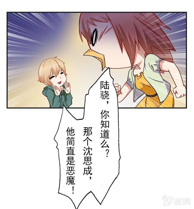 《隔壁总裁请指教》沈思成（橙），大恶魔 第12页