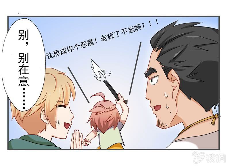 《隔壁总裁请指教》沈思成（橙），大恶魔 第9页