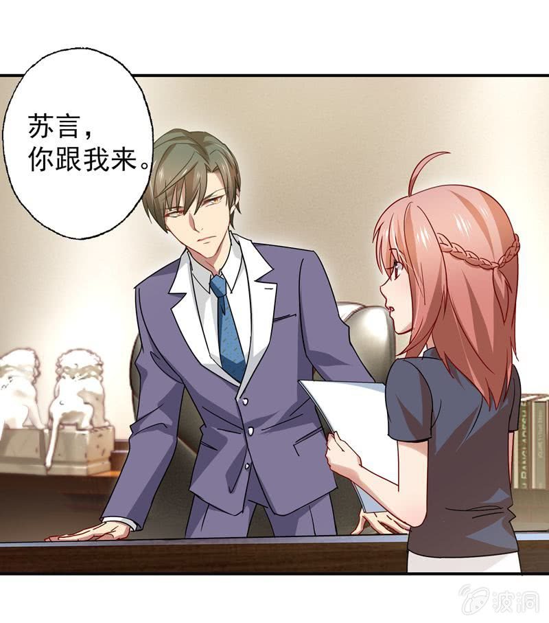 《隔壁总裁请指教》苏言跟我来 第9页