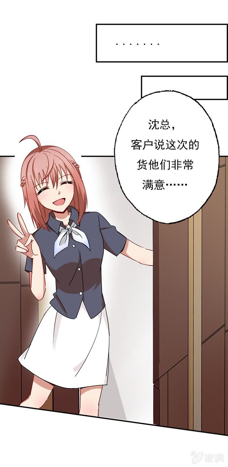 《隔壁总裁请指教》大功告成！ 第22页