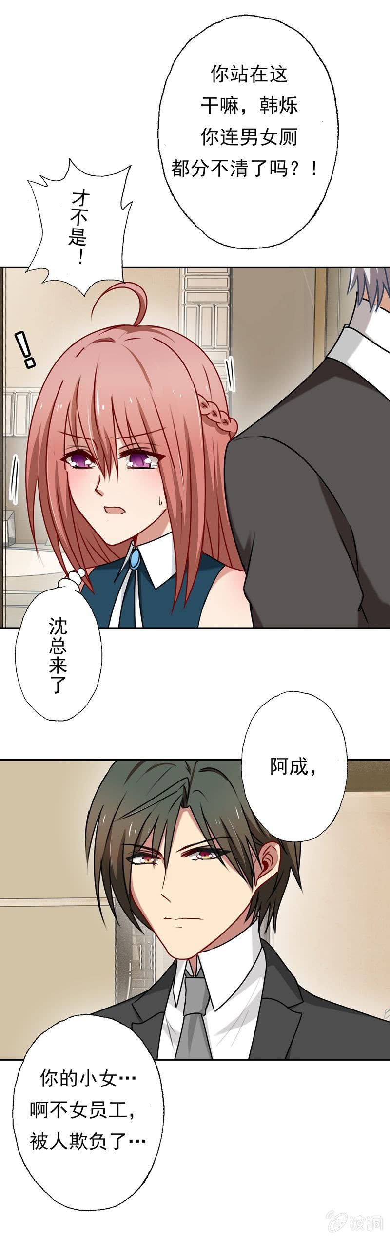 《隔壁总裁请指教》屋漏偏逢连夜雨 第29页