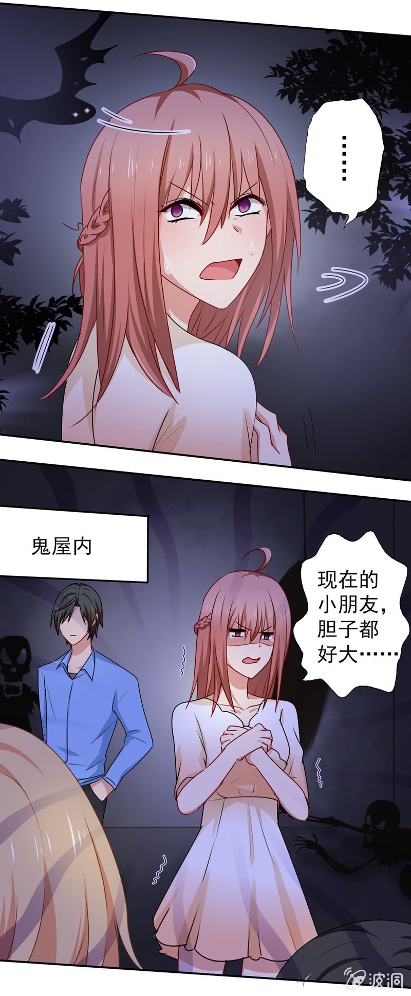《隔壁总裁请指教》可怕的鬼屋 第2页