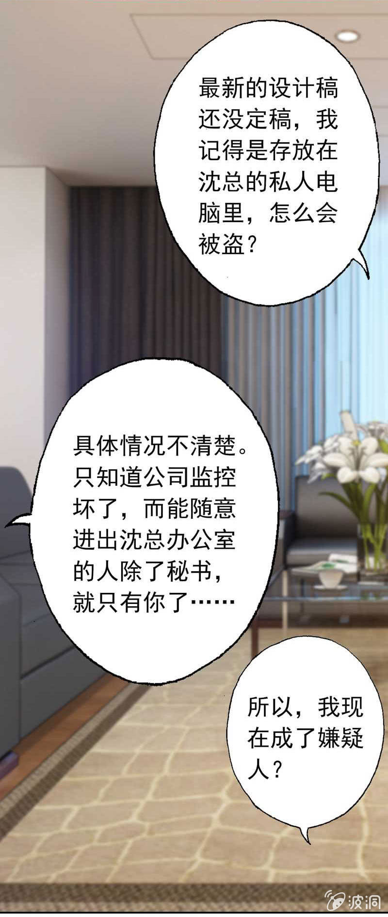 《隔壁总裁请指教》我成了嫌疑人？ 第14页