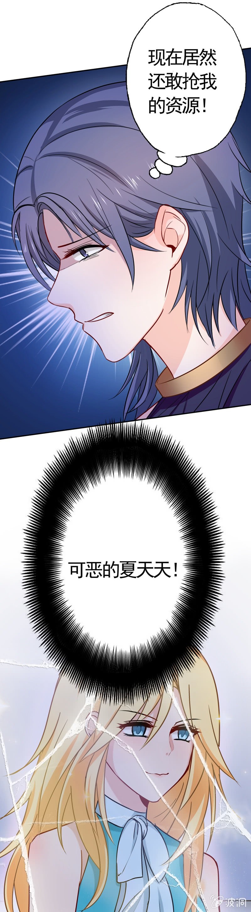《隔壁总裁请指教》妒火中烧 第29页