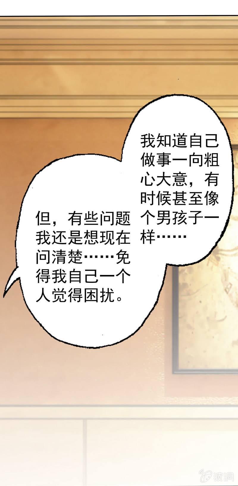 《隔壁总裁请指教》你……是不是喜欢我？ 第29页
