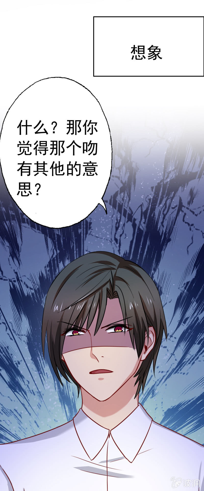 《隔壁总裁请指教》你……是不是喜欢我？ 第7页