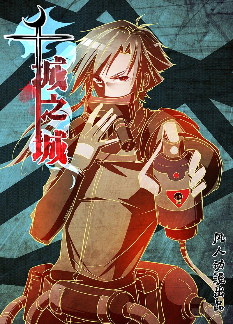 《千城之城》003 严重的危机 第1页