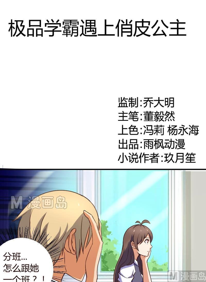 《极品学霸遇上俏皮公主》第6话 老师我会努力的 第1页