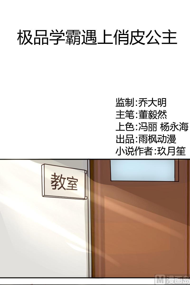 《极品学霸遇上俏皮公主》第4话 走神的后果 第1页