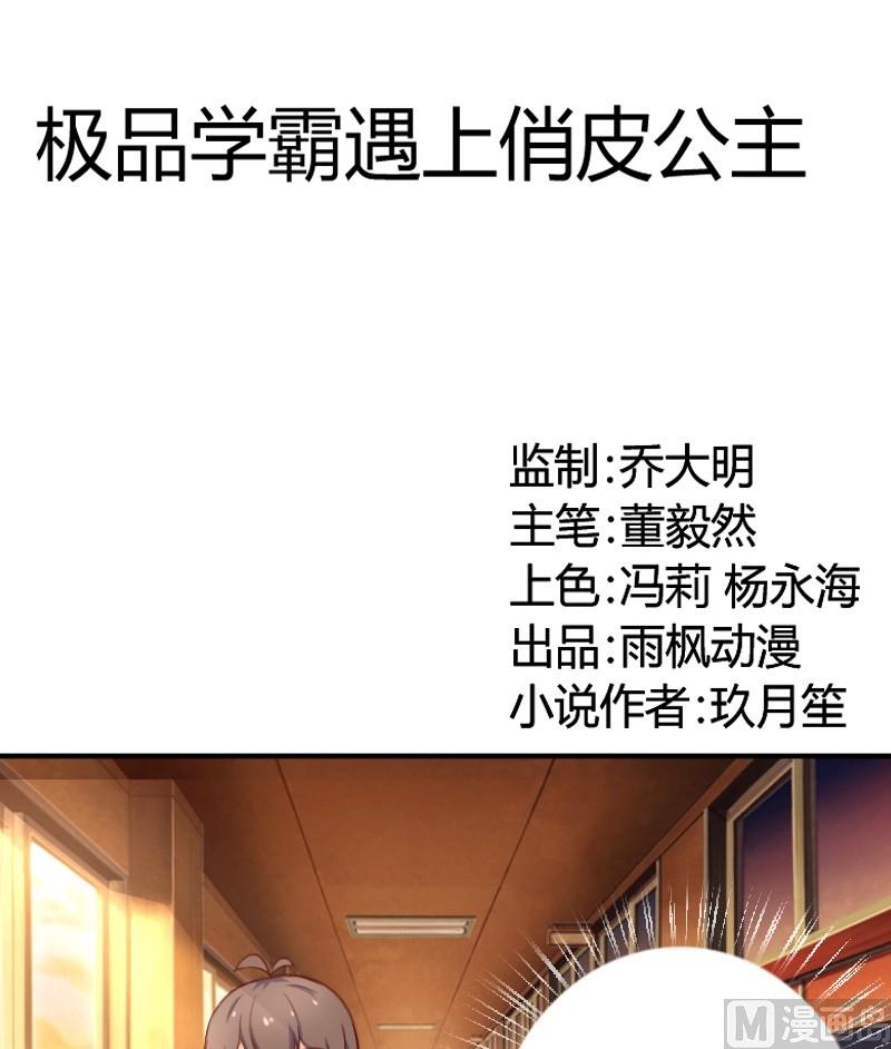 《极品学霸遇上俏皮公主》第7话 这妞我喜欢 第1页