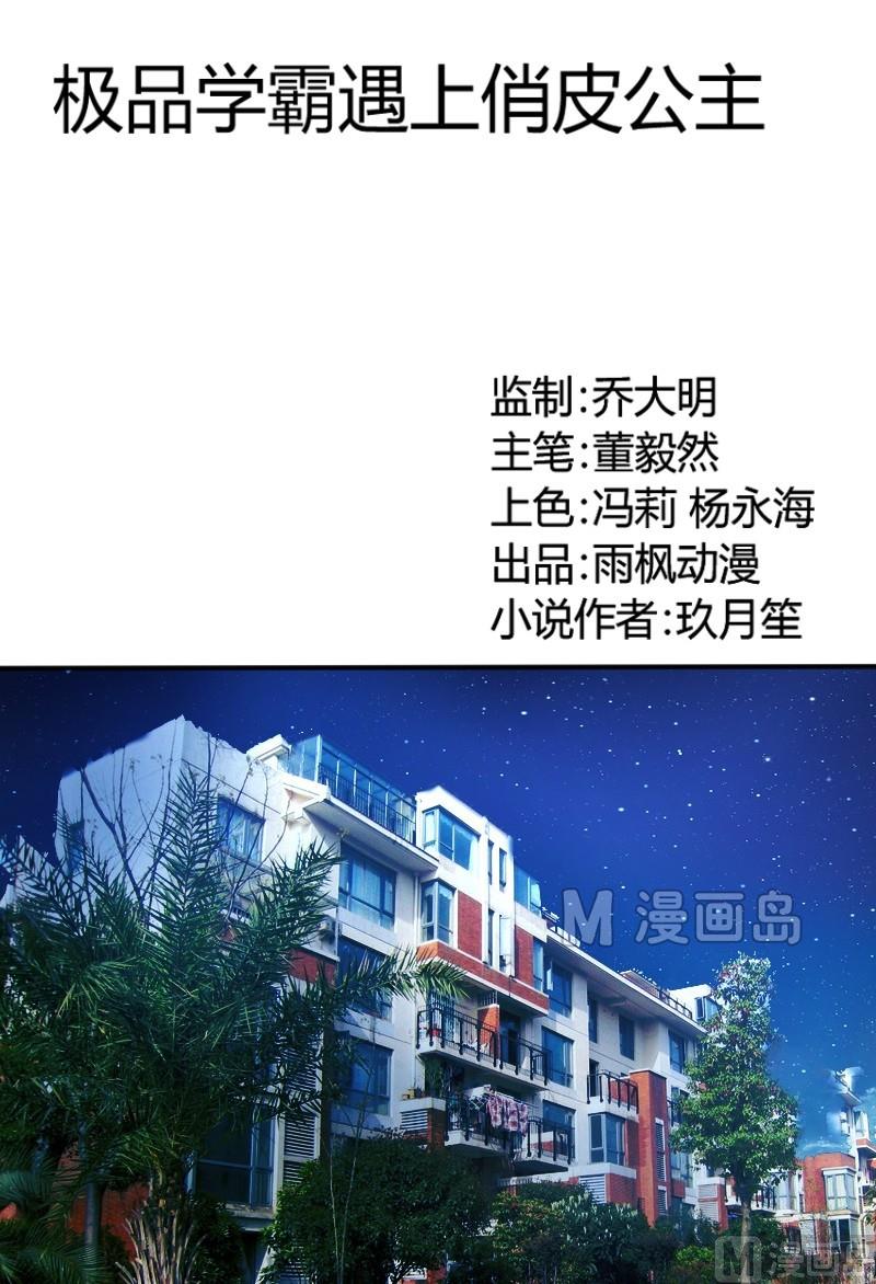 《极品学霸遇上俏皮公主》第11话 温暖的家 第1页