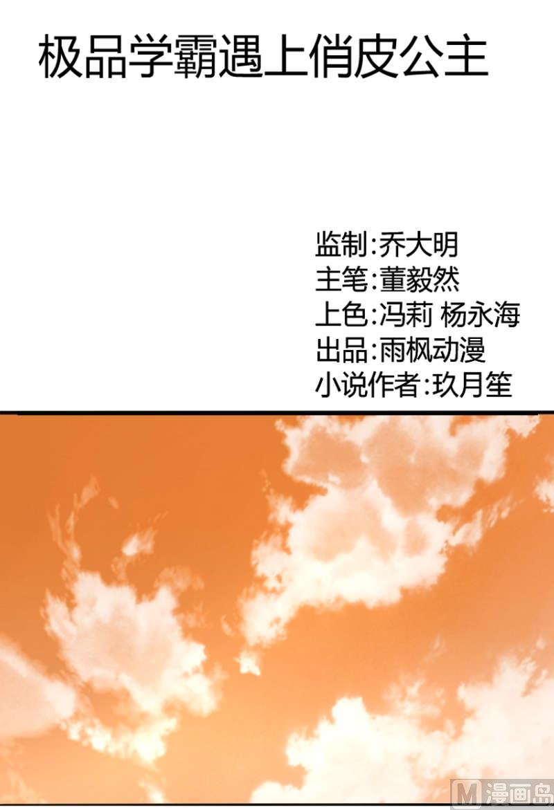《极品学霸遇上俏皮公主》第10话 我叫夏青禾 第1页