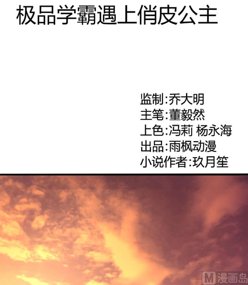 《极品学霸遇上俏皮公主》第9话 苏荷，专心点 第1页