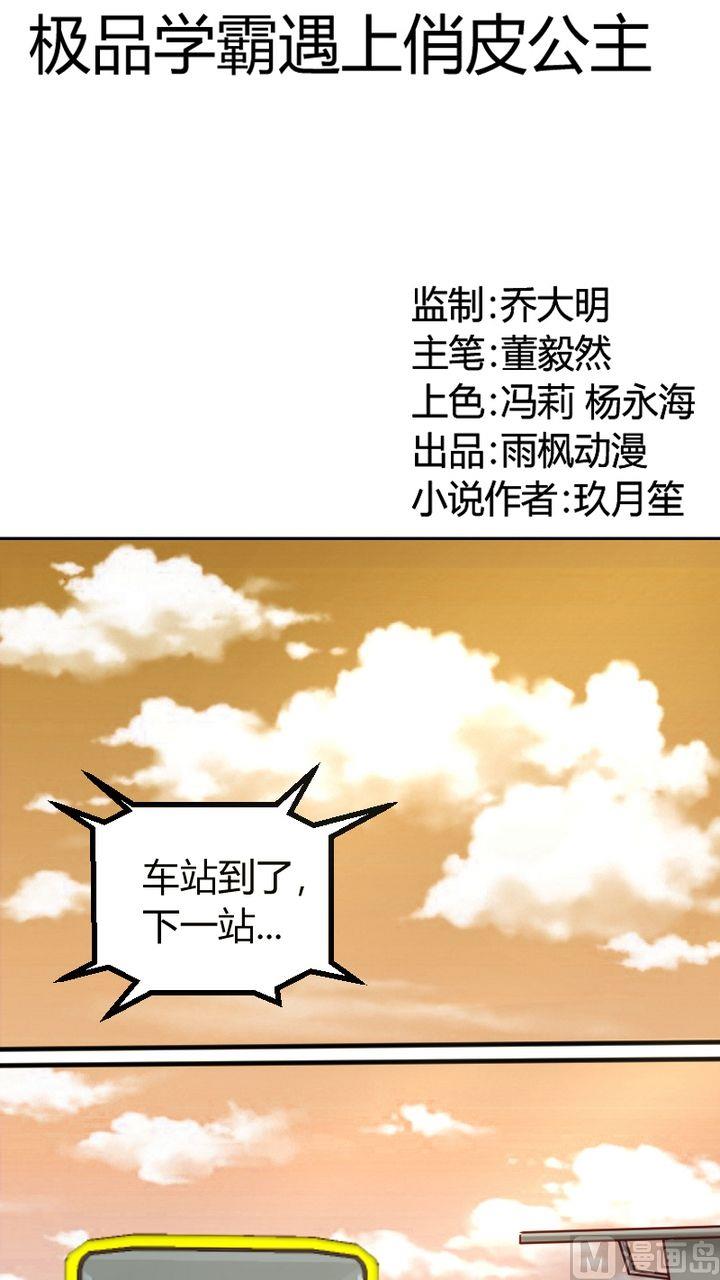 《极品学霸遇上俏皮公主》第8话 悄悄告诉你 第1页