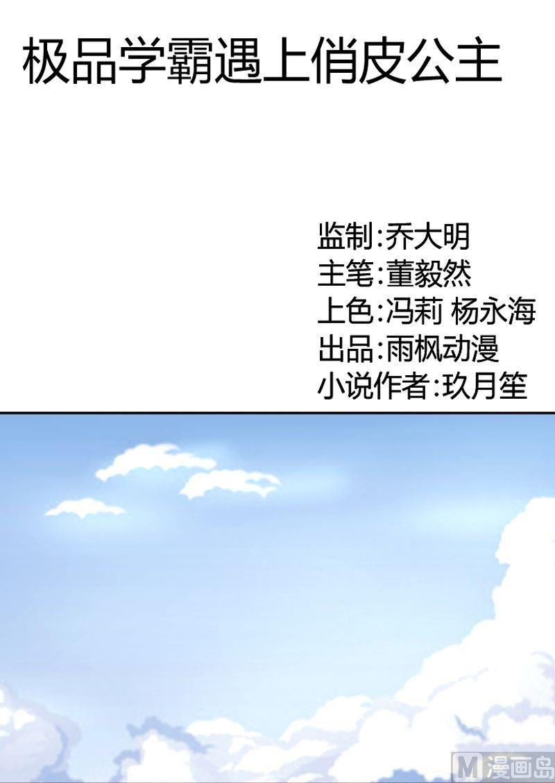 《极品学霸遇上俏皮公主》第14话 中邪了？ 第1页