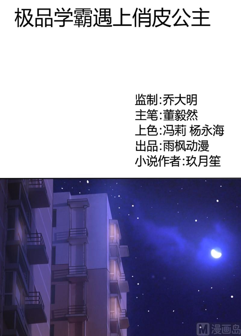 《极品学霸遇上俏皮公主》第12话 不太喜欢主动 第1页