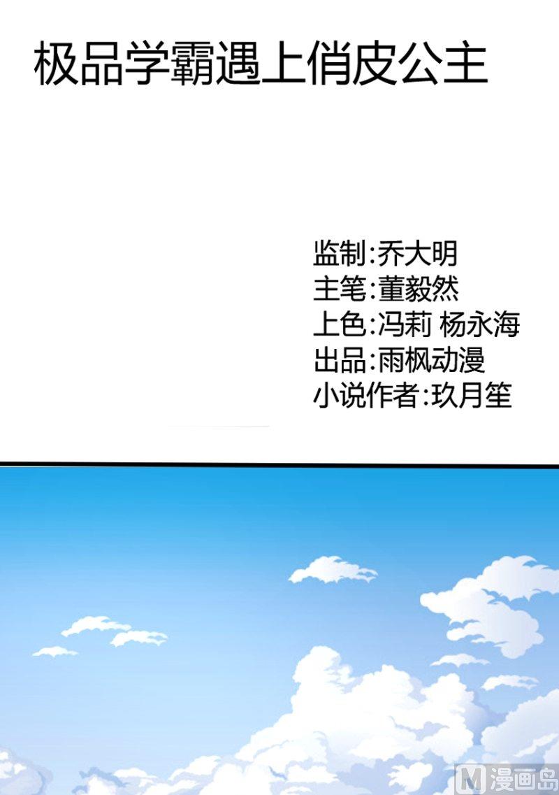 《极品学霸遇上俏皮公主》第13话 喂！你的口水！ 第1页