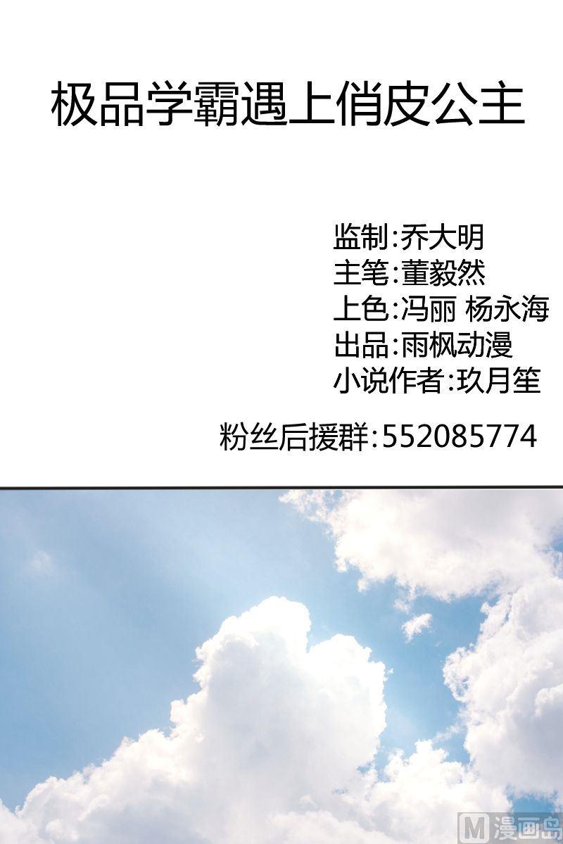 《极品学霸遇上俏皮公主》第15话 下课告诉你 第1页