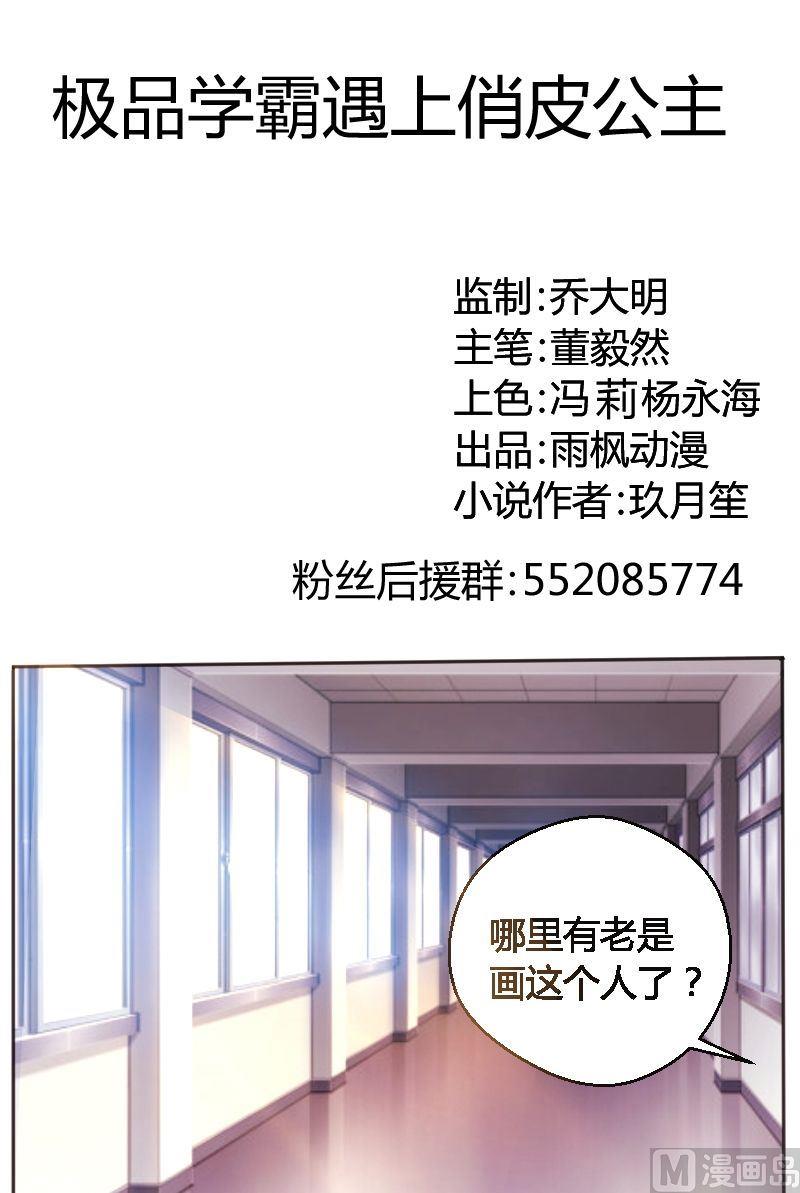 《极品学霸遇上俏皮公主》第16话 难不成你喜欢我？！ 第1页