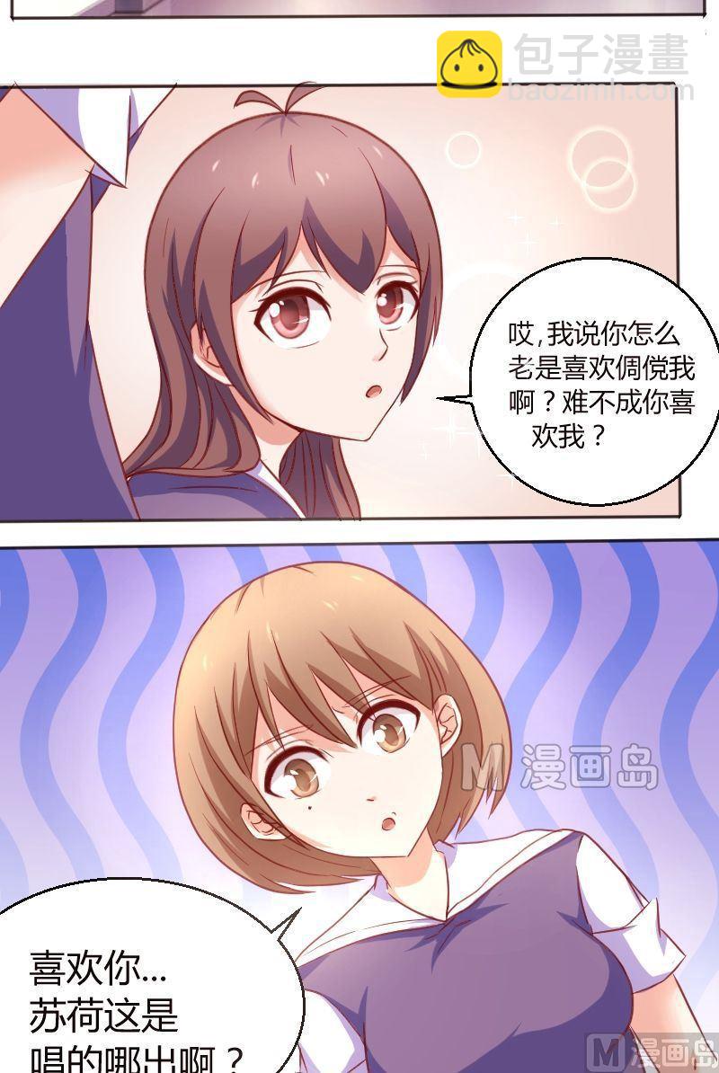 《极品学霸遇上俏皮公主》第16话 难不成你喜欢我？！ 第2页