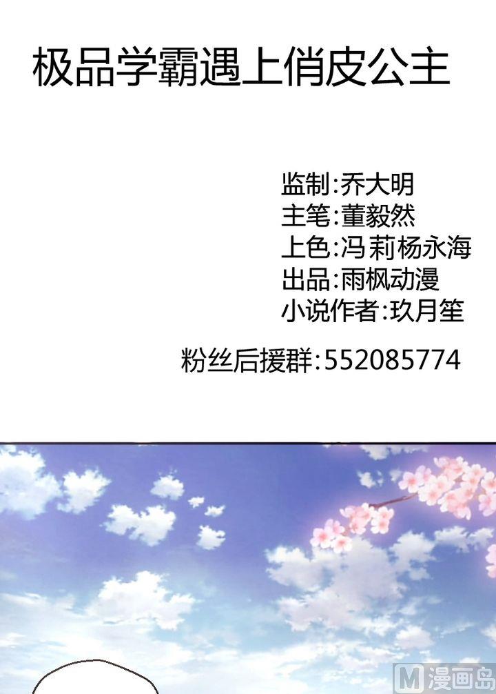 《极品学霸遇上俏皮公主》第18话 闺蜜 第1页