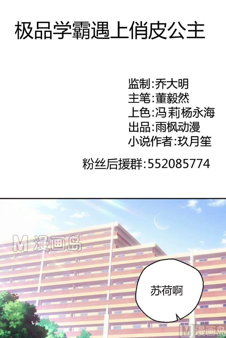 《极品学霸遇上俏皮公主》第17话 筱筱女汉子 第1页