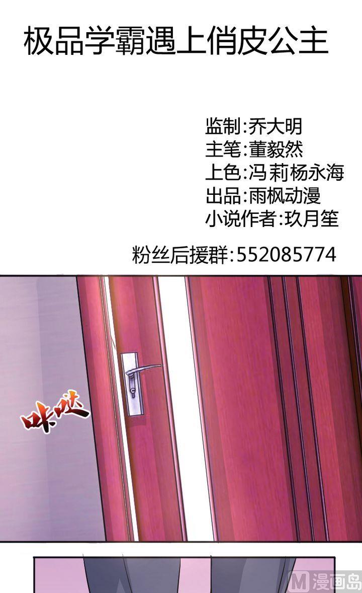 《极品学霸遇上俏皮公主》第26话你？ 第1页