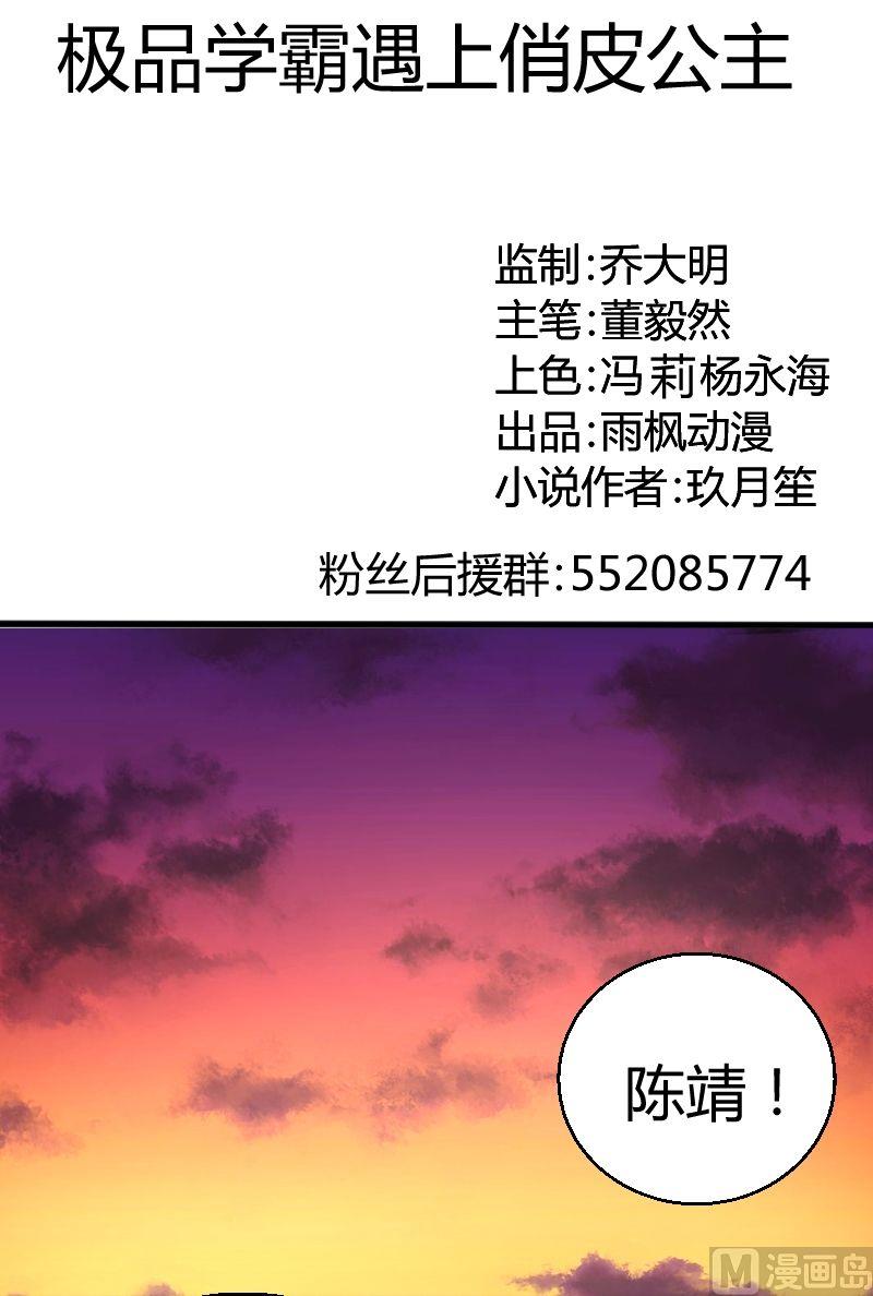 《极品学霸遇上俏皮公主》第29狭路相逢 第1页