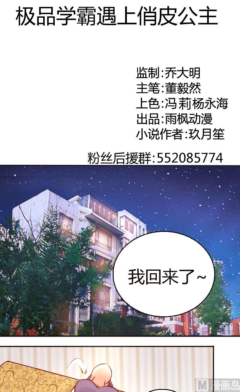 《极品学霸遇上俏皮公主》第30话被欺负了 第1页