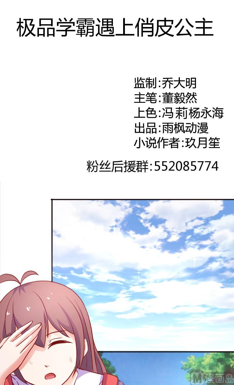 《极品学霸遇上俏皮公主》第33话我是你女朋友，这有什么关系？ 第1页