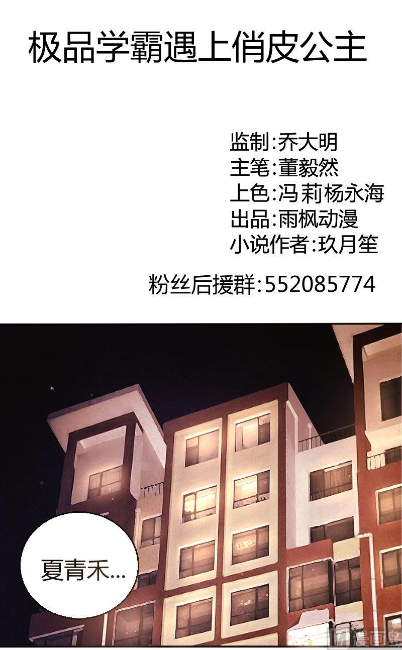 《极品学霸遇上俏皮公主》第32话明天一起上学 第1页