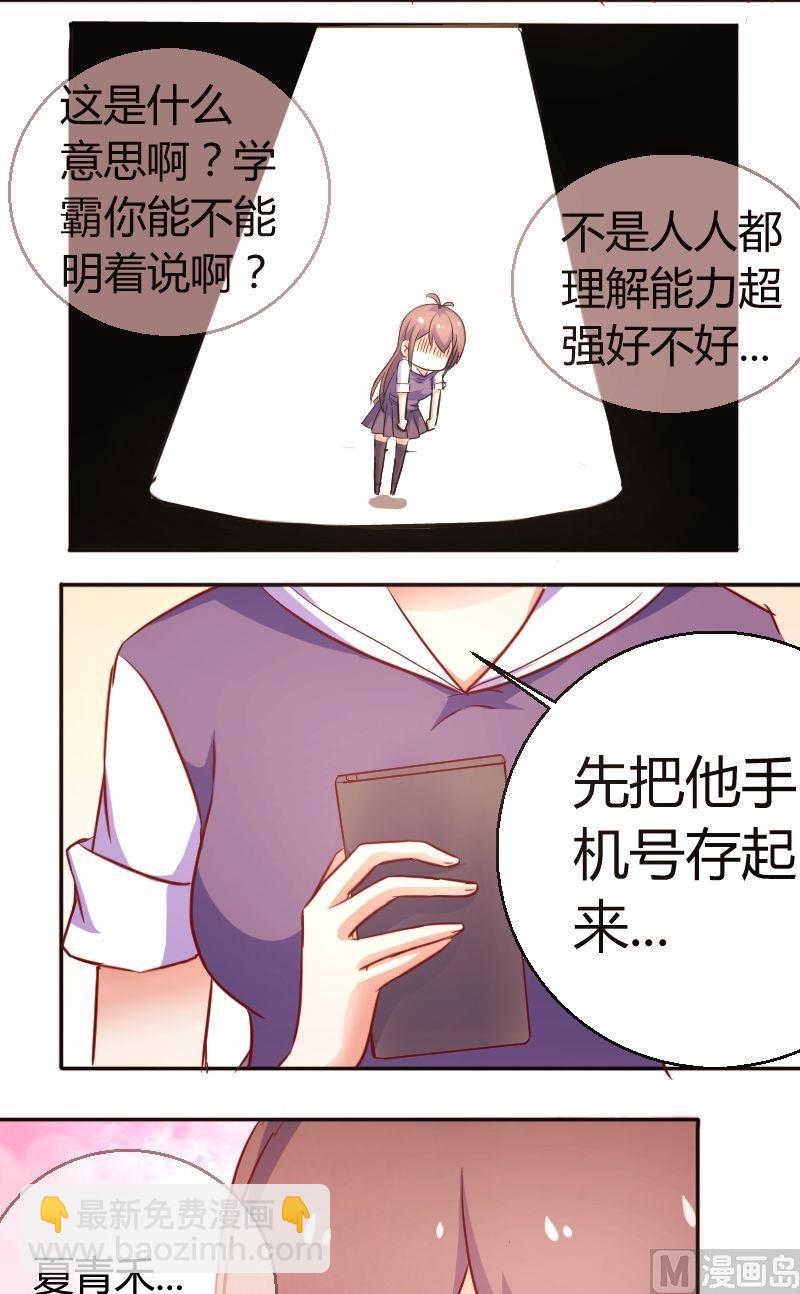《极品学霸遇上俏皮公主》第32话明天一起上学 第3页