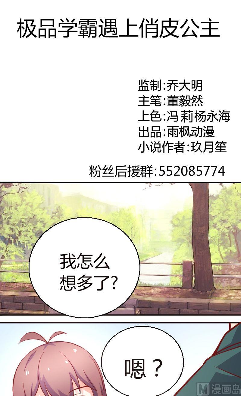 《极品学霸遇上俏皮公主》第34话傻？ 第1页