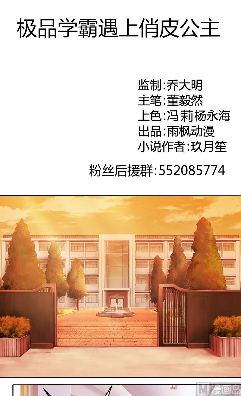 《极品学霸遇上俏皮公主》第35话你死心吧！ 第1页
