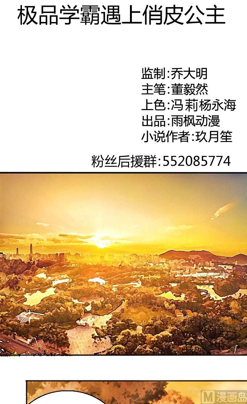 《极品学霸遇上俏皮公主》第39话这好像是表白 第1页