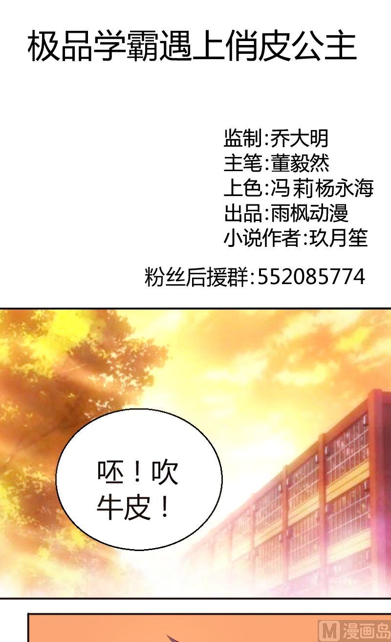 《极品学霸遇上俏皮公主》第37话你就不解释什么么？ 第1页