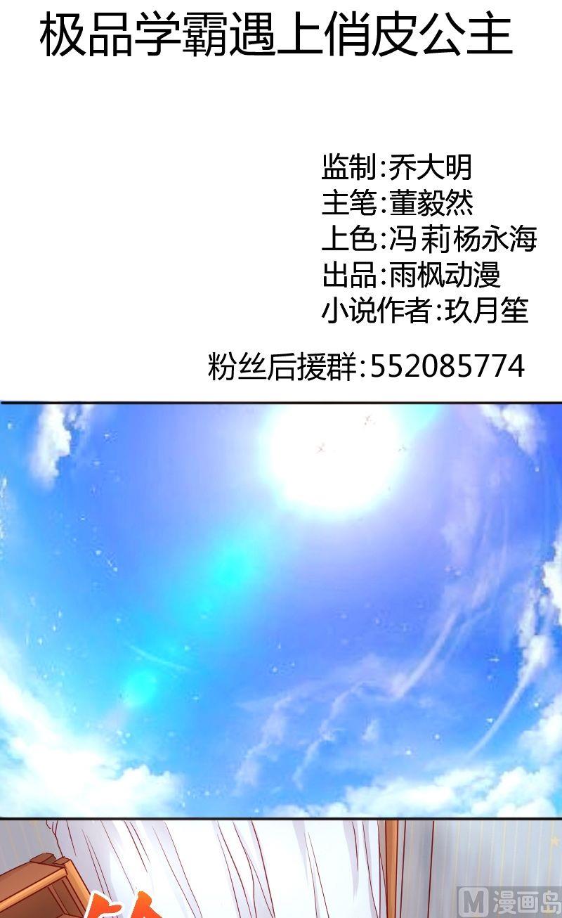 《极品学霸遇上俏皮公主》第41话成功约出 第1页