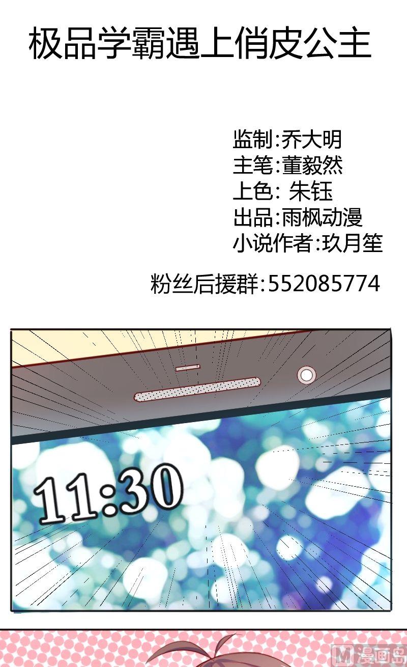 《极品学霸遇上俏皮公主》第43话惊喜 第1页