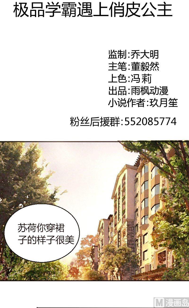 《极品学霸遇上俏皮公主》第42话 约会 第1页