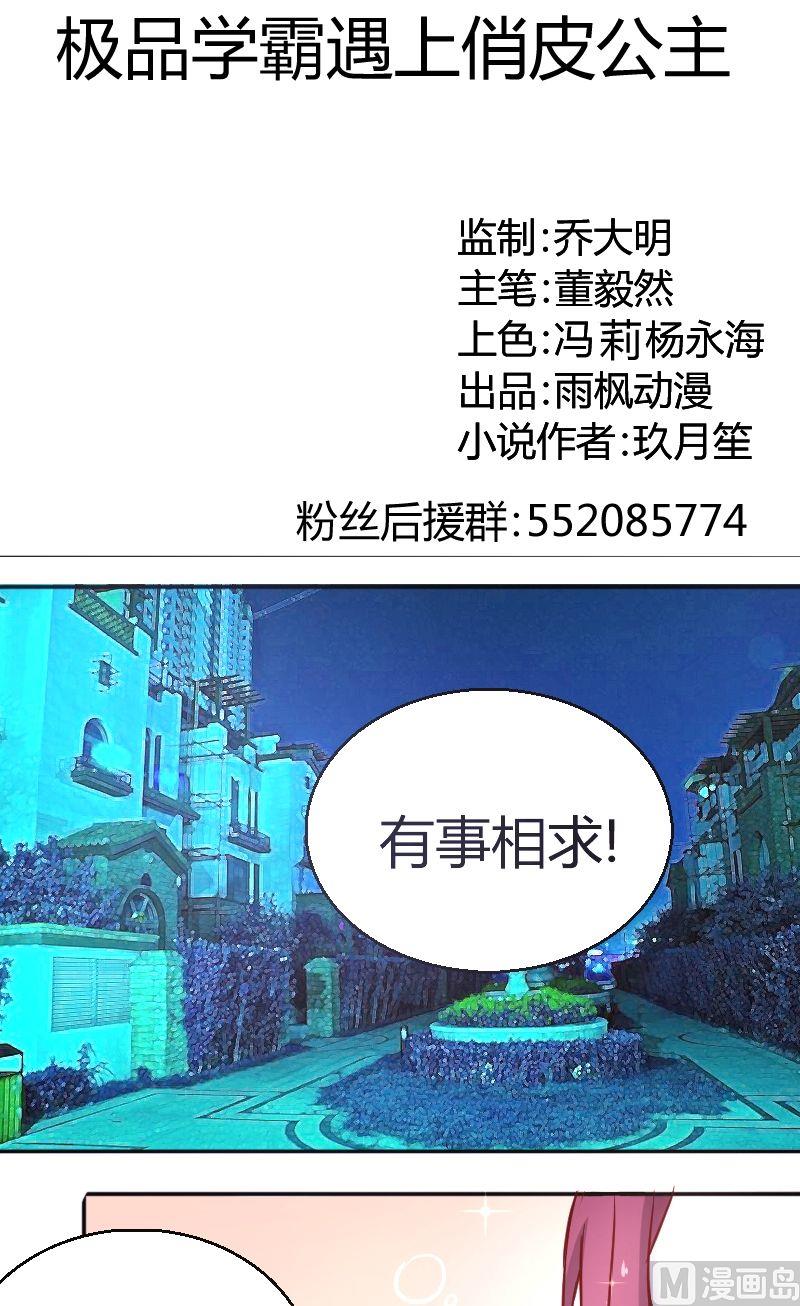 《极品学霸遇上俏皮公主》第40话.早有预谋？ 第1页