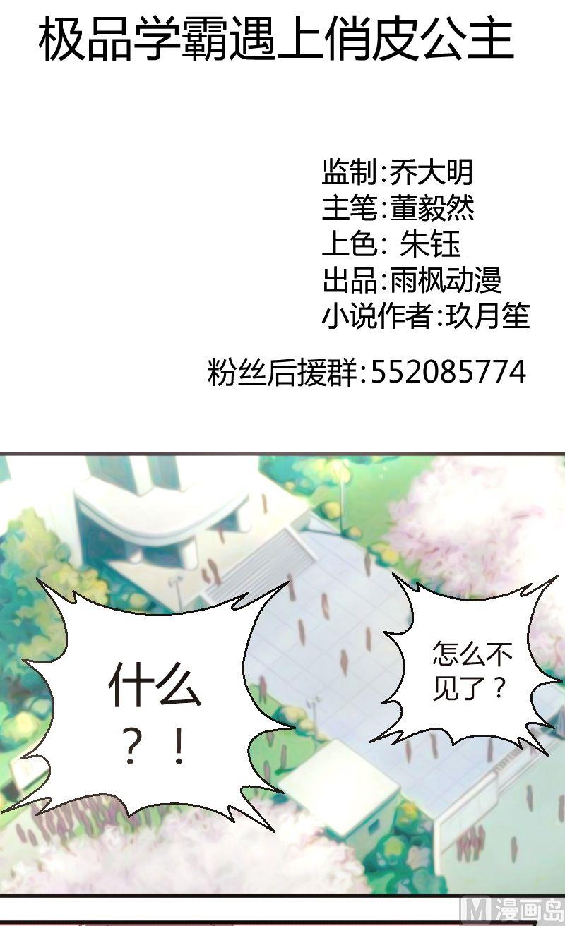 《极品学霸遇上俏皮公主》第47话蹲点 第1页