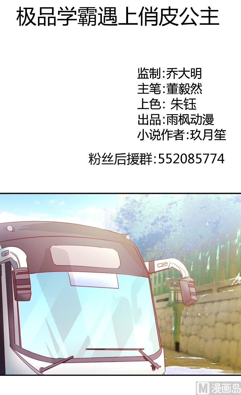 《极品学霸遇上俏皮公主》第46话学霸丢了 第1页