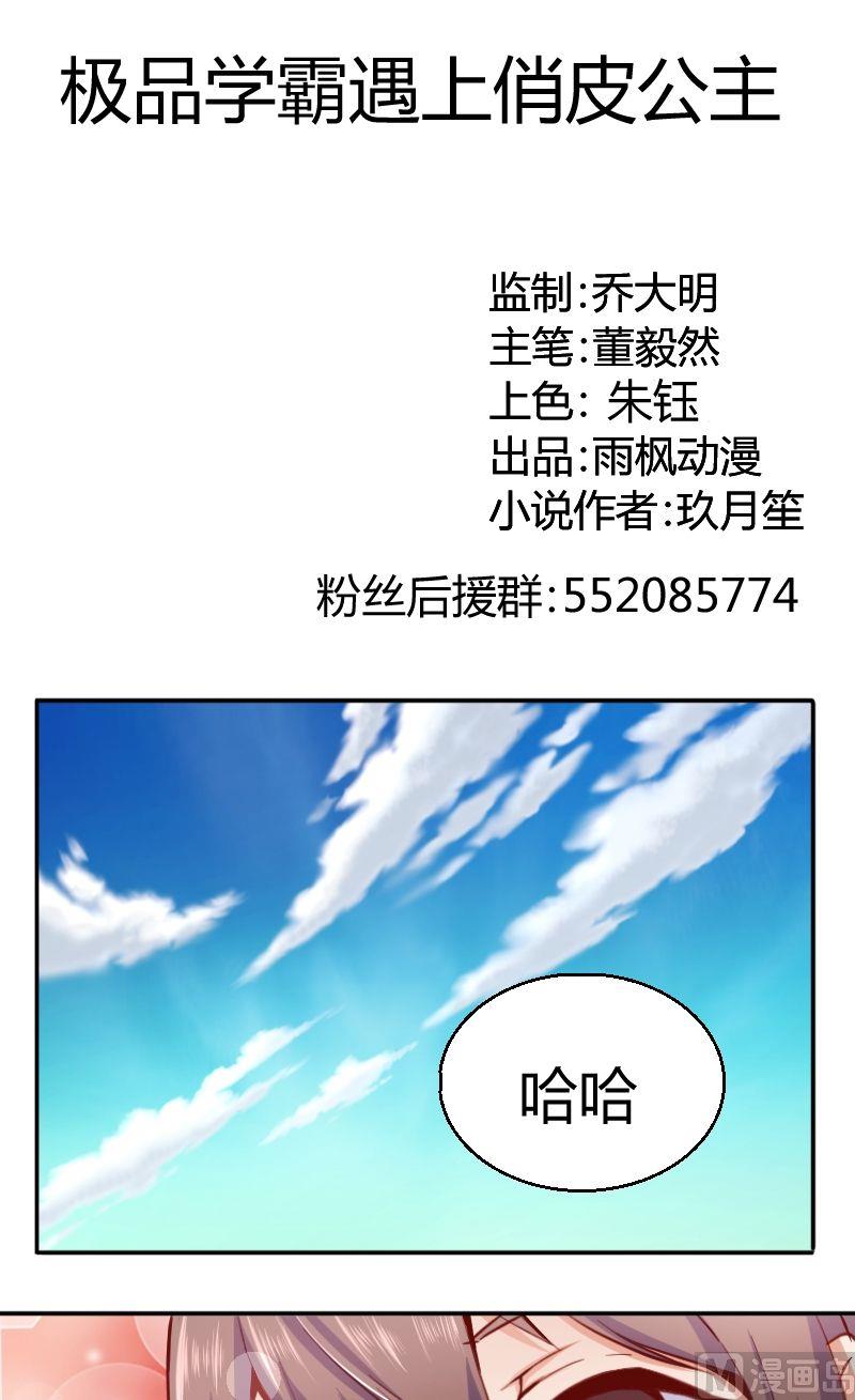《极品学霸遇上俏皮公主》第44话护驾 第1页