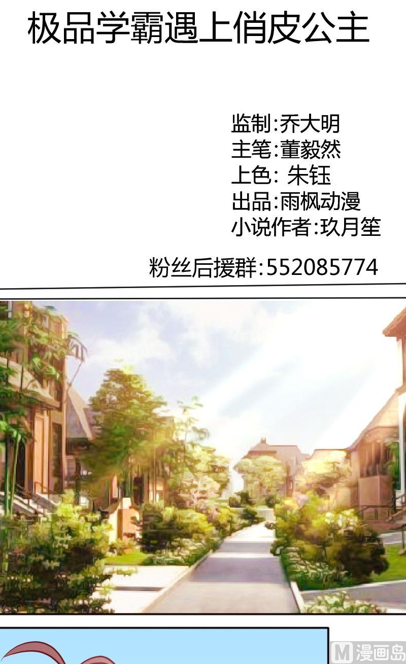 《极品学霸遇上俏皮公主》第45话这是我男同学 第1页